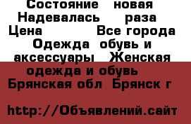 Состояние - новая. Надевалась 2-3 раза › Цена ­ 2 351 - Все города Одежда, обувь и аксессуары » Женская одежда и обувь   . Брянская обл.,Брянск г.